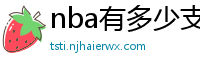 nba有多少支球队